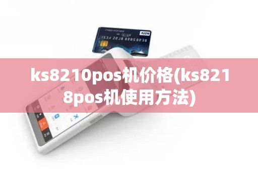 ks8210pos机价格(ks8218pos机使用方法)