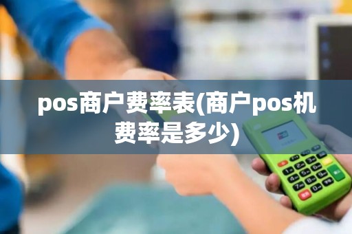 pos商户费率表(商户pos机费率是多少)