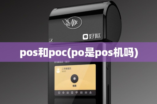 pos和poc(po是pos机吗)