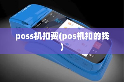 poss机扣费(pos机扣的钱)