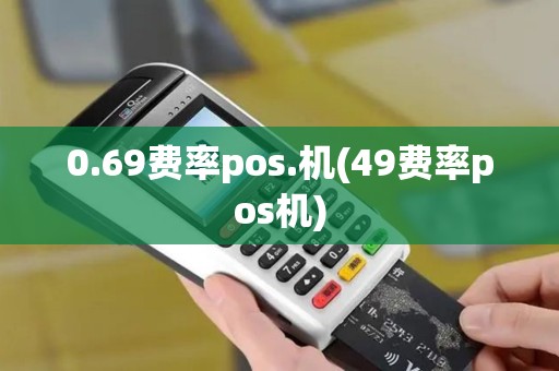 0.69费率pos.机(49费率pos机)