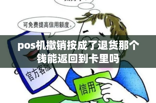 pos机撤销按成了退货那个钱能返回到卡里吗