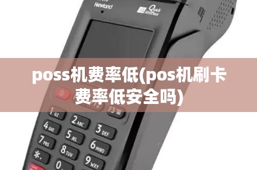 poss机费率低(pos机刷卡费率低安全吗)
