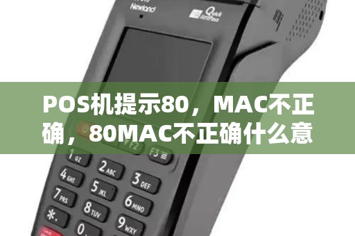 POS机提示80，MAC不正确，80MAC不正确什么意思