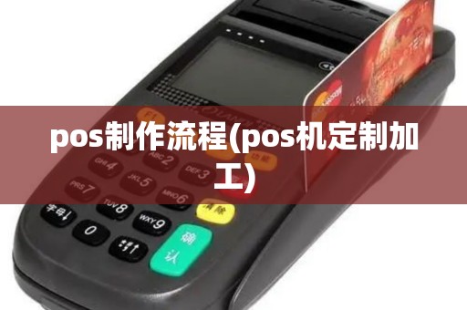 pos制作流程(pos机定制加工)