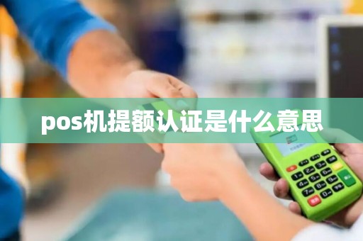 pos机提额认证是什么意思