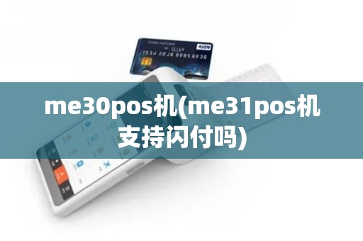 me30pos机(me31pos机支持闪付吗)