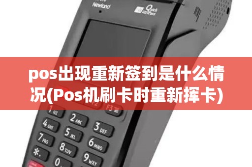 pos出现重新签到是什么情况(Pos机刷卡时重新挥卡)