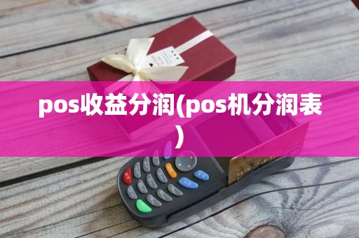 pos收益分润(pos机分润表)