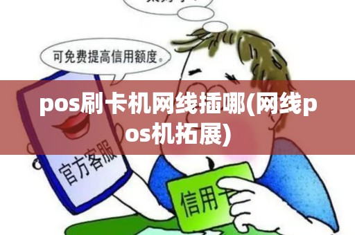 pos刷卡机网线插哪(网线pos机拓展)