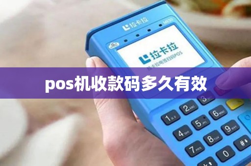 pos机收款码多久有效