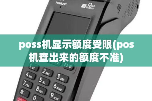 poss机显示额度受限(pos机查出来的额度不准)