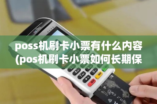 poss机刷卡小票有什么内容(pos机刷卡小票如何长期保管)