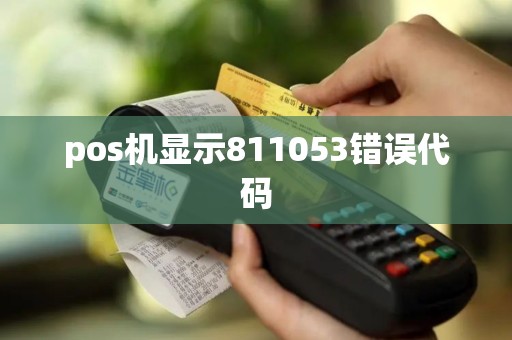 pos机显示811053错误代码