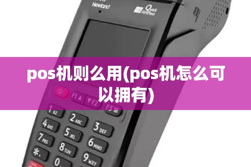 pos机则么用(pos机怎么可以拥有)