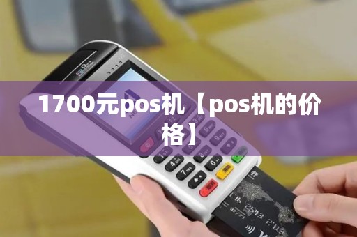 1700元pos机【pos机的价格】