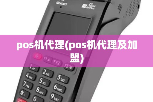 pos机代理(pos机代理及加盟) pos机代理(pos机代理及加盟)