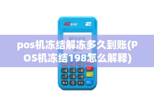 pos机冻结解冻多久到账(POS机冻结198怎么解释) pos机冻结解冻多久到账(POS机冻结198怎么解释)