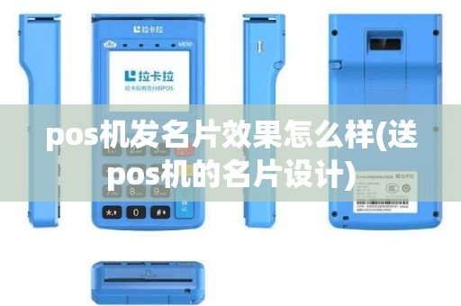 pos机发名片效果怎么样(送pos机的名片设计)