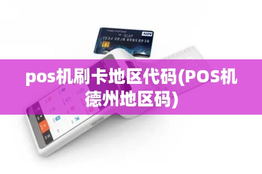 pos机刷卡地区代码(POS机德州地区码)