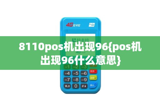 8110pos机出现96{pos机出现96什么意思}