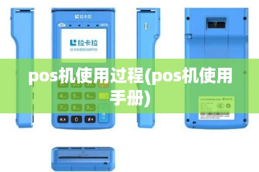 pos机使用过程(pos机使用手册) pos机使用过程(pos机使用手册)