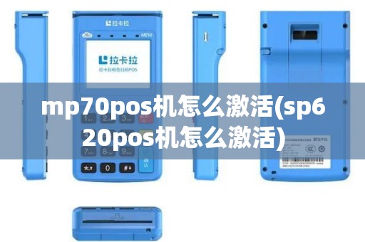 mp70pos机怎么激活(sp620pos机怎么激活)