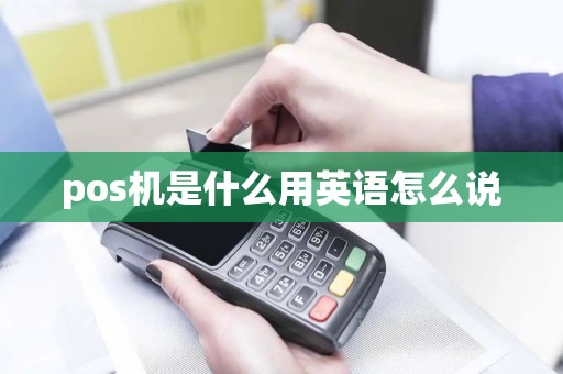 pos机是什么用英语怎么说