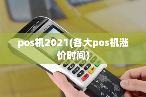 pos机2021(各大pos机涨价时间)