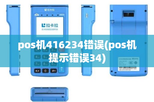 pos机416234错误(pos机提示错误34)
