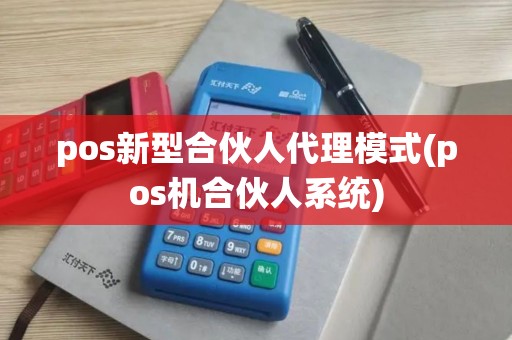 pos新型合伙人代理模式(pos机合伙人系统)