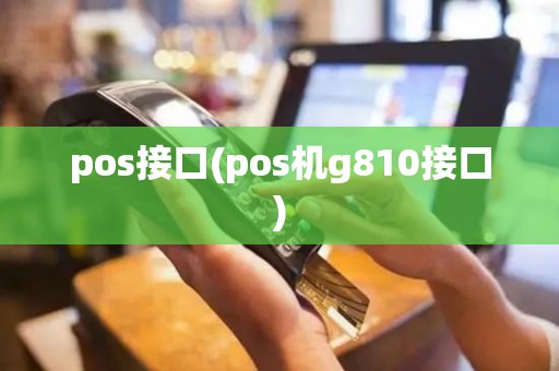 pos接口(pos机g810接口)