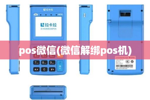 pos微信(微信解绑pos机)