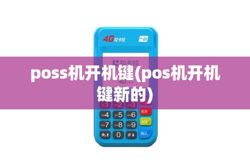 poss机开机键(pos机开机键新的)