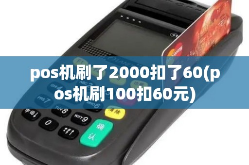 pos机刷了2000扣了60(pos机刷100扣60元)