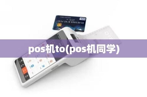 pos机to(pos机同学) pos机to(pos机同学)