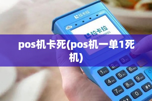 pos机卡死(pos机一单1死机) pos机卡死(pos机一单1死机)