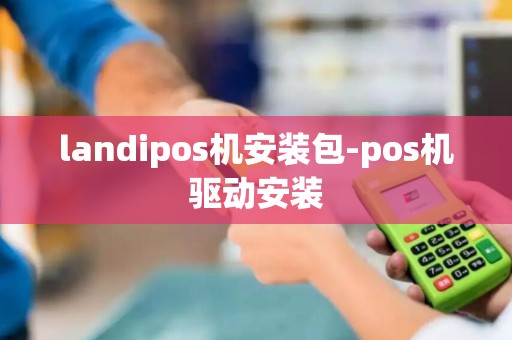 landipos机安装包-pos机驱动安装