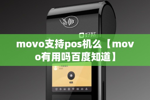 movo支持pos机么【movo有用吗百度知道】