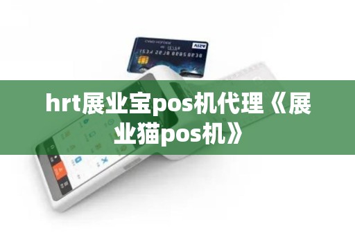 hrt展业宝pos机代理《展业猫pos机》