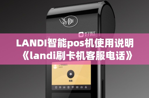 LANDI智能pos机使用说明《landi刷卡机客服电话》