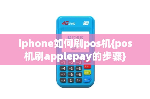 iphone如何刷pos机{pos机刷applepay的步骤}