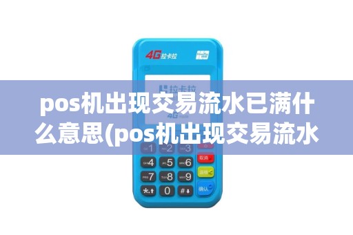 pos机出现交易流水已满什么意思(pos机出现交易流水已满)