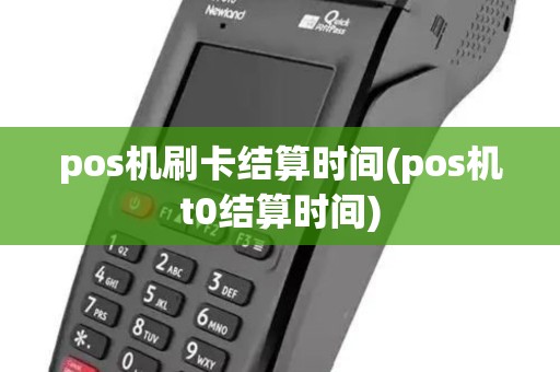 pos机刷卡结算时间(pos机t0结算时间)