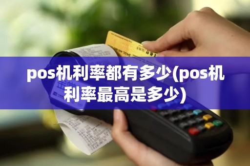 pos机利率都有多少(pos机利率最高是多少)