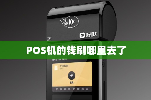 POS机的钱刷哪里去了