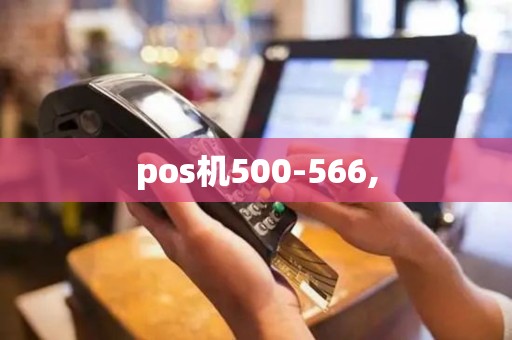 pos机500-566,