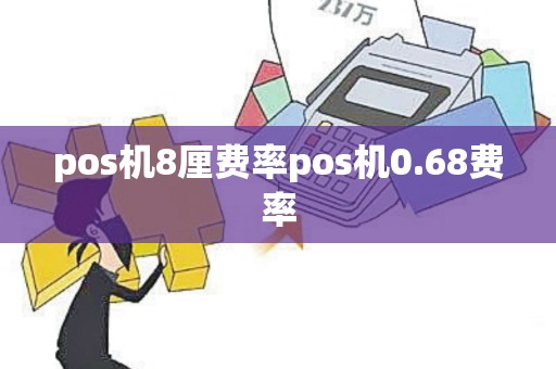 pos机8厘费率pos机0.68费率