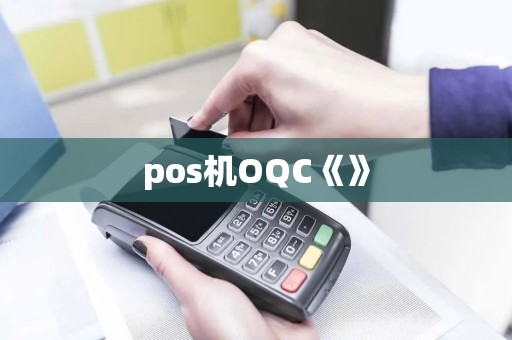 pos机OQC《》