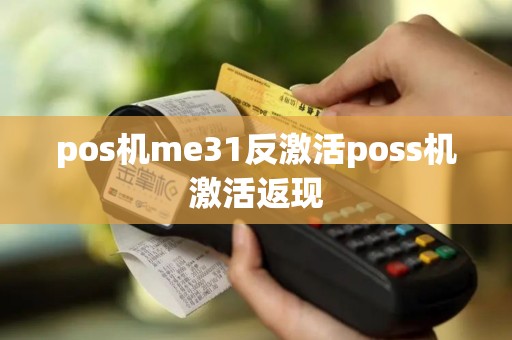 pos机me31反激活poss机激活返现